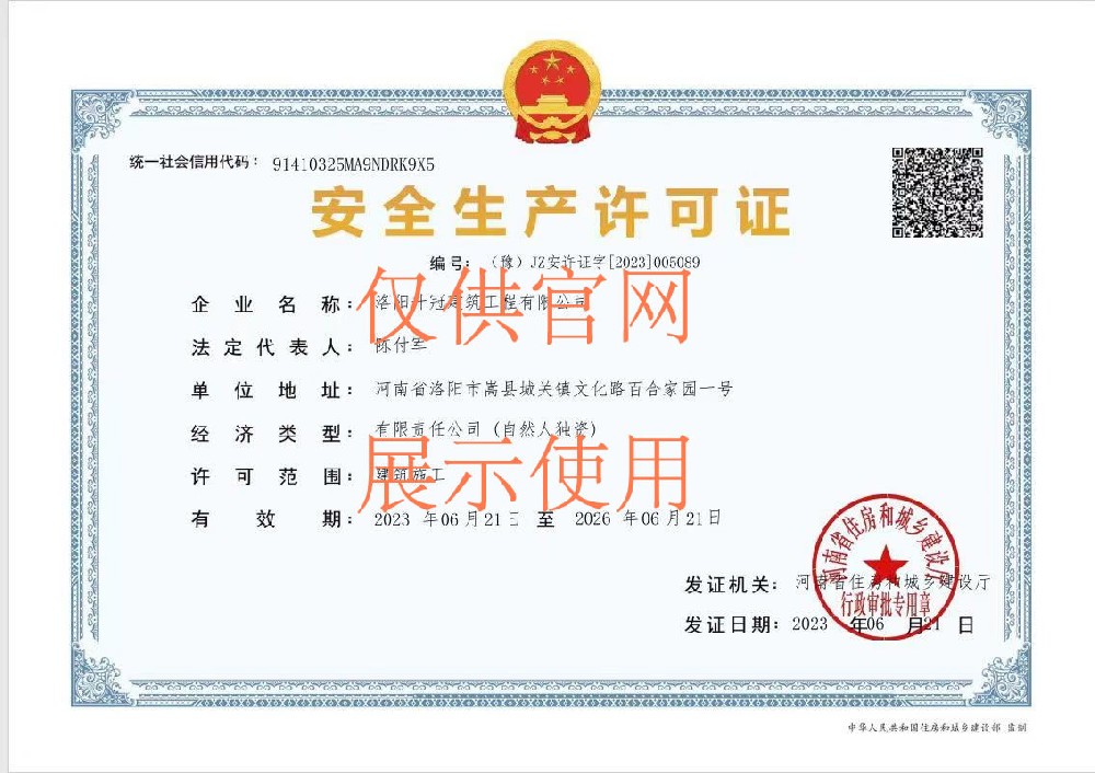 安全生产许可证